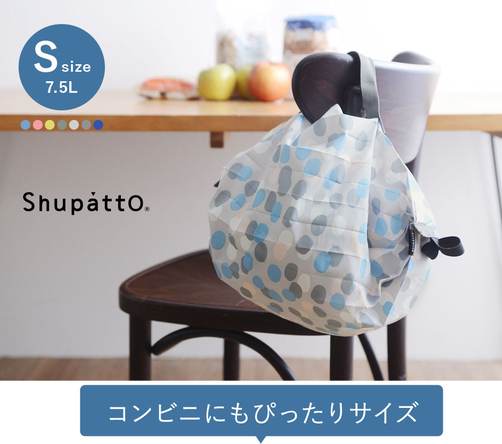 Shupatto コンパクトバッグ S 7 5l 一気にたためるエコバッグ シュパット マーナ アンジェ Web Shop 本店 Shupatto コンパクトバッグ S 7 5l 一気にたためるエコバッグ シュパット マーナ アンジェ Web Shop 本店