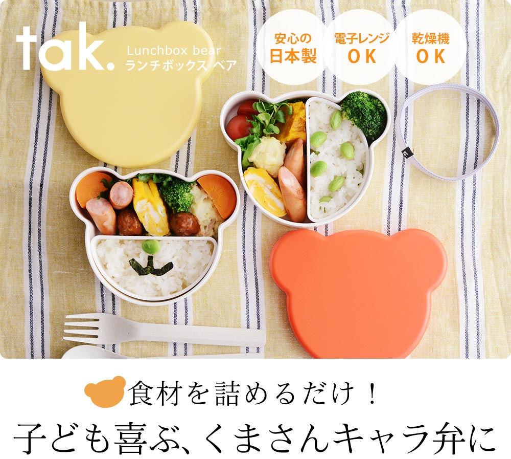 タック ランチボックス ベア／tak lunch box bear ｜ アンジェ web shop（本店）
