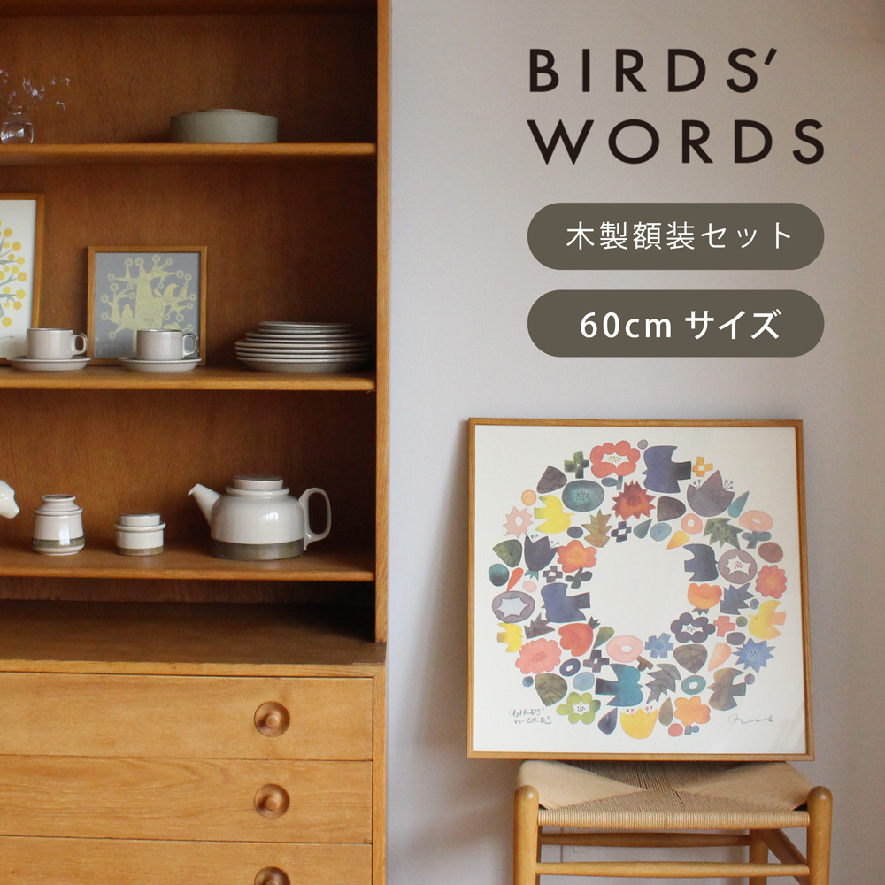 バーズワーズ ポスター 60 木製額装セット／BIRDS WORDS【送料無料 