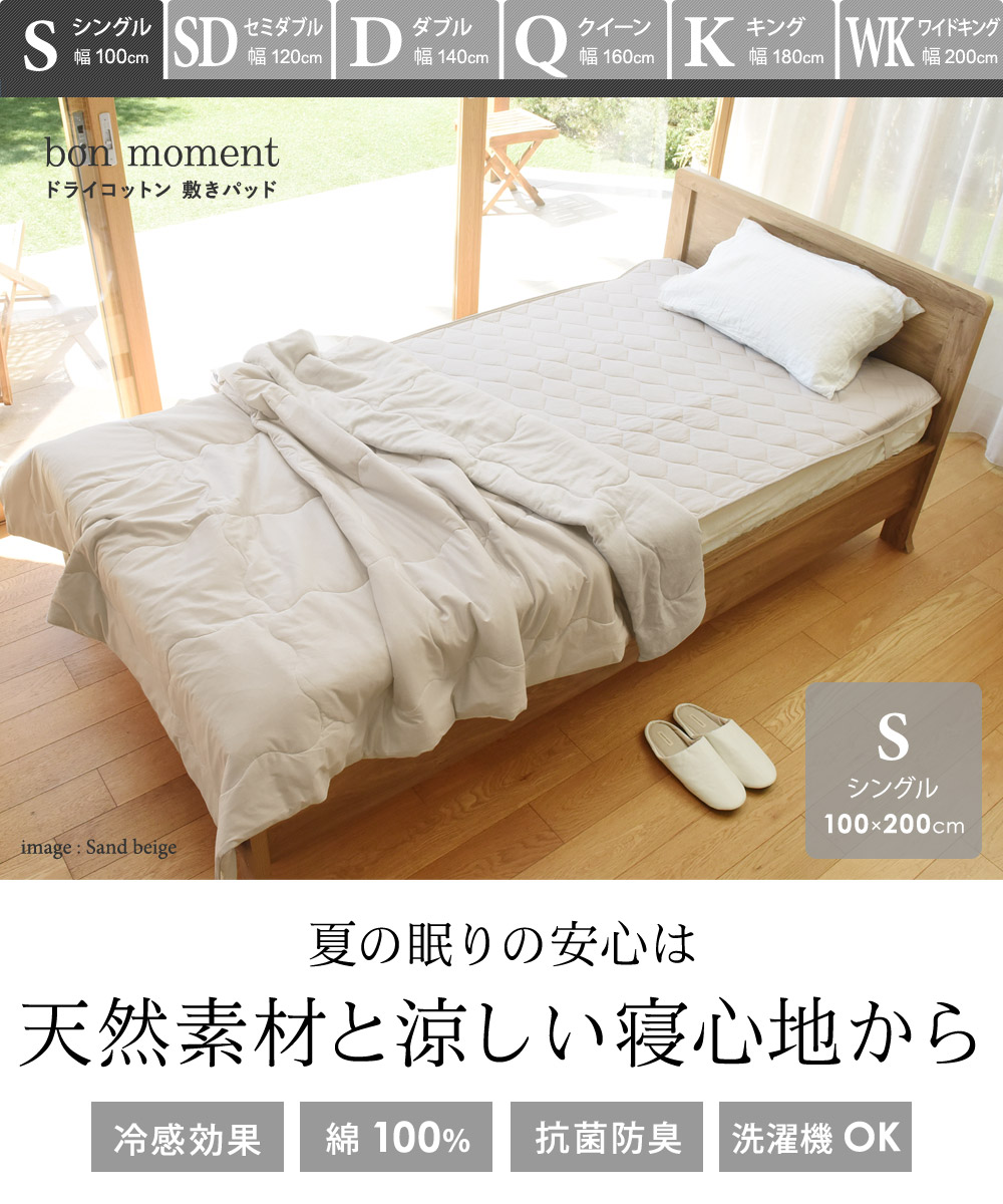 Bon Moment ドライコットン 敷きパッド シングル 綿100 ボンモマン Off アンジェ Web Shop 本店