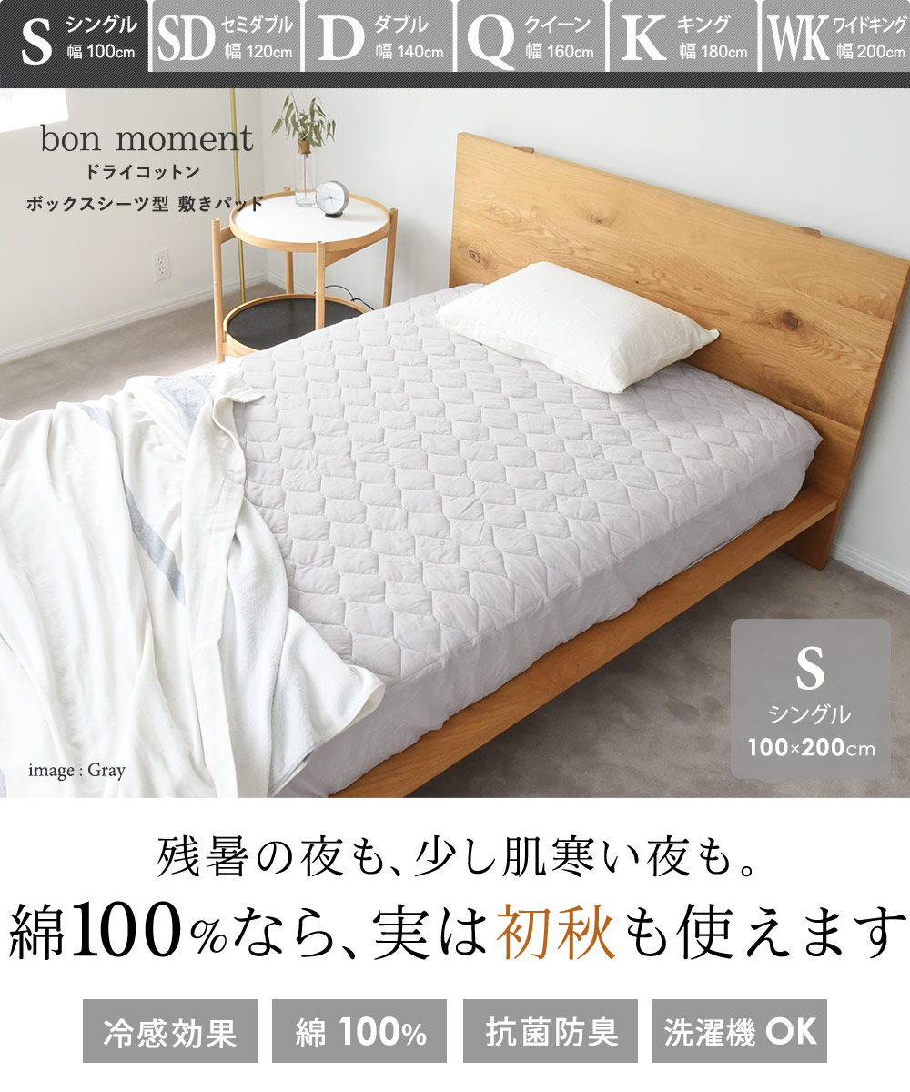 Bon Moment ドライコットン ボックスシーツ型 敷きパッド シングル 綿100 ボンモマン アンジェ Web Shop 本店