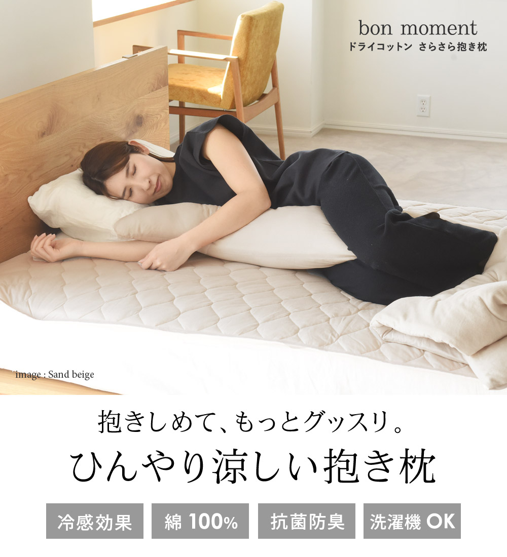 Bon Moment ドライコットン さらさら抱き枕 綿100 ボンモマン アンジェ Web Shop 本店 Bon Moment ドライコットン さらさら抱き枕 綿100 ボンモマン アンジェ Web Shop 本店