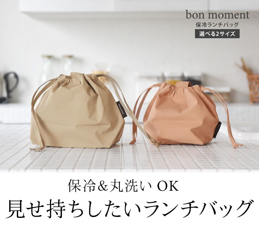 Bon Moment 保冷ランチバッグ 選べる2サイズ ボンモマン アンジェ Web Shop 本店
