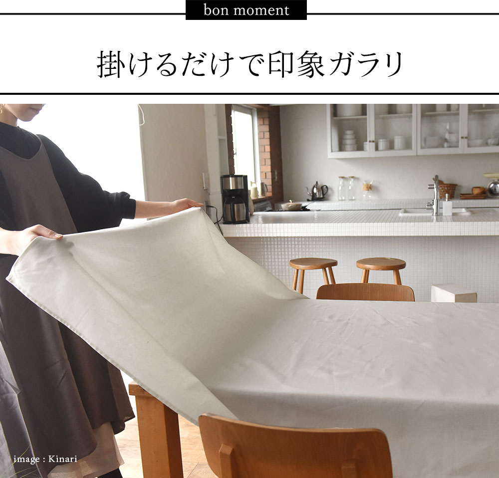 Bon Moment 撥水 シワになりにくい リネン混テーブルクロス 130 180cm ボンモマン アンジェ Web Shop 本店 Bon Moment 撥水 シワになりにくい リネン混テーブルクロス 130 180cm ボンモマン アンジェ Web Shop 本店