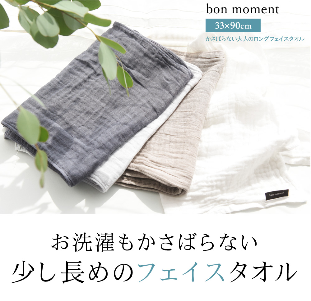 Bon Moment 33 90cm かさばらない大人のロングフェイスタオル ボンモマン アンジェ Web Shop 本店