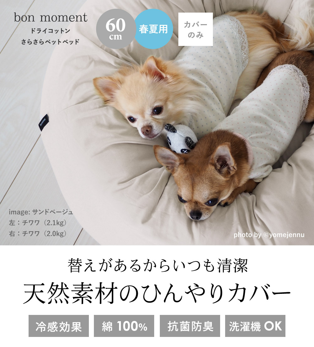 Bon Moment ドライコットン さらさらペットベッド 専用カバー 直径60cm 綿100 ボンモマン アンジェ Web Shop 本店