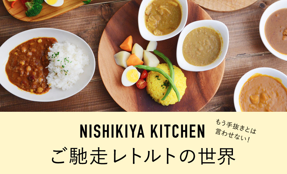 NISHIKIYA KITCHENご馳走レトルトの世界