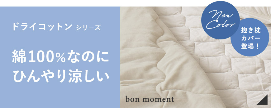 夏の快適な寝具でグッスリ眠るならインテリア雑貨の通販サイト アンジェ
