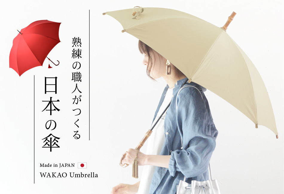 熟練の職人がつくる、日本の傘
