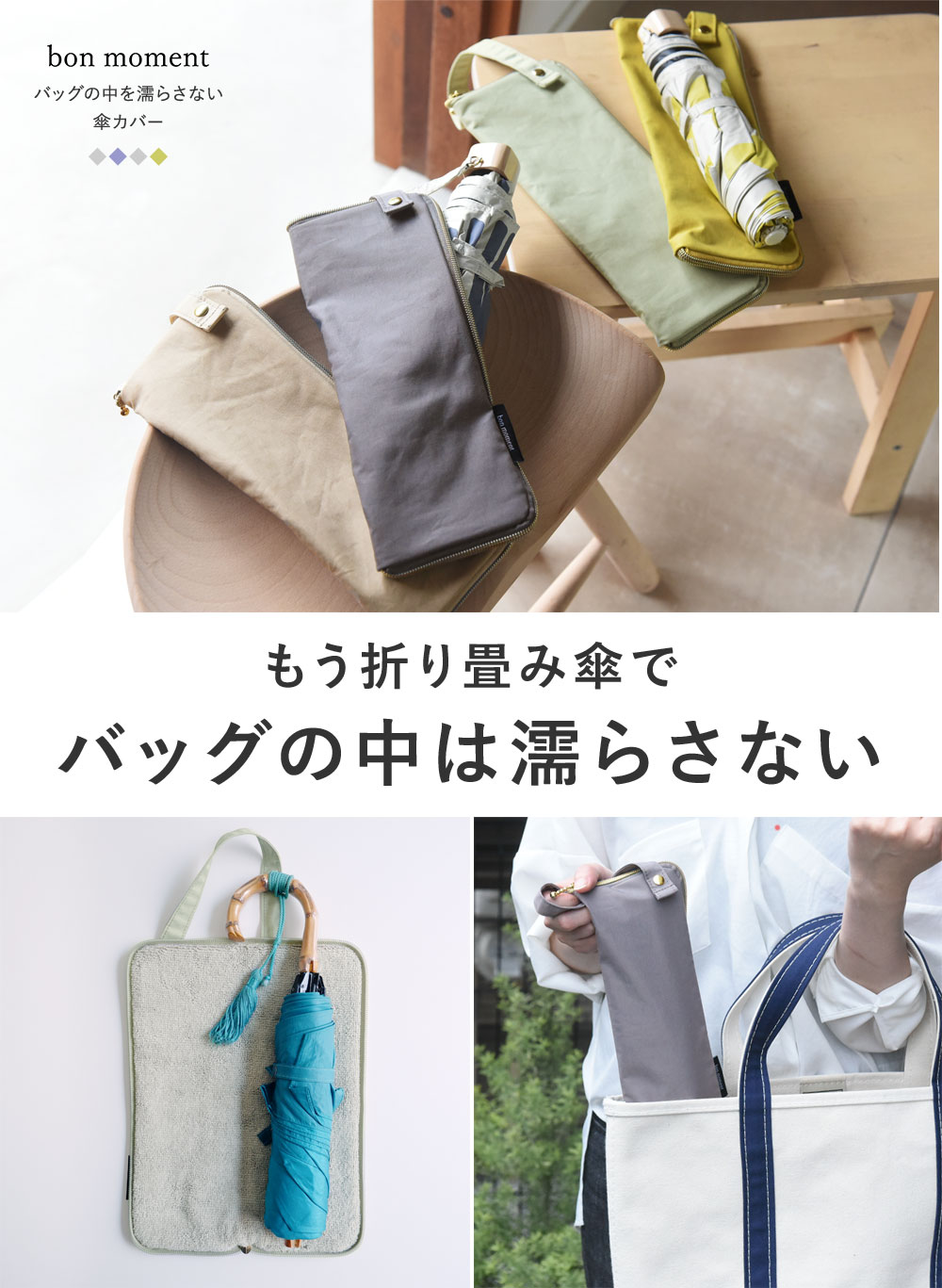3 2マークダウン Bon Moment バッグの中を濡らさない 傘カバー ボンモマン 30 Off アンジェ Web Shop 本店