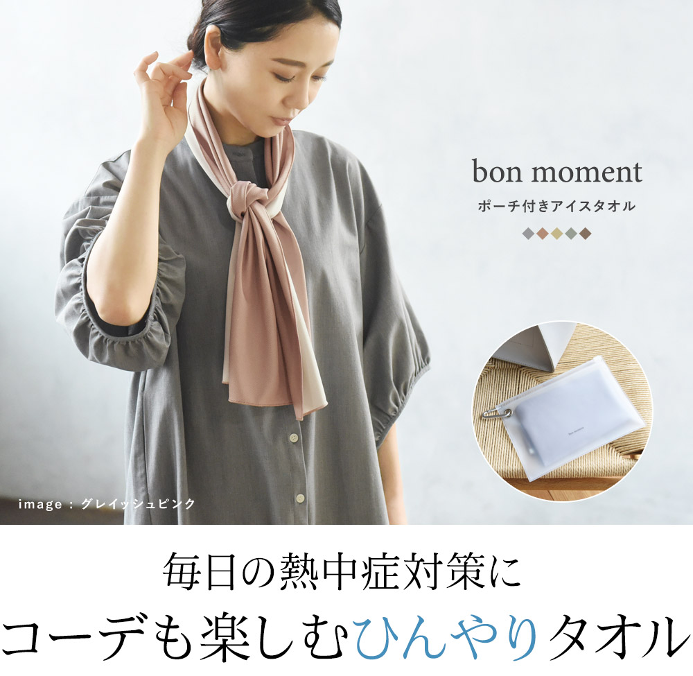 Bon Moment 熱中症 紫外線対策に ひんやりアイスタオル ポーチ付き ボンモマン アンジェ Web Shop 本店 Bon Moment 熱中症 紫外線対策に ひんやりアイスタオル ポーチ付き ボンモマン アンジェ Web Shop 本店