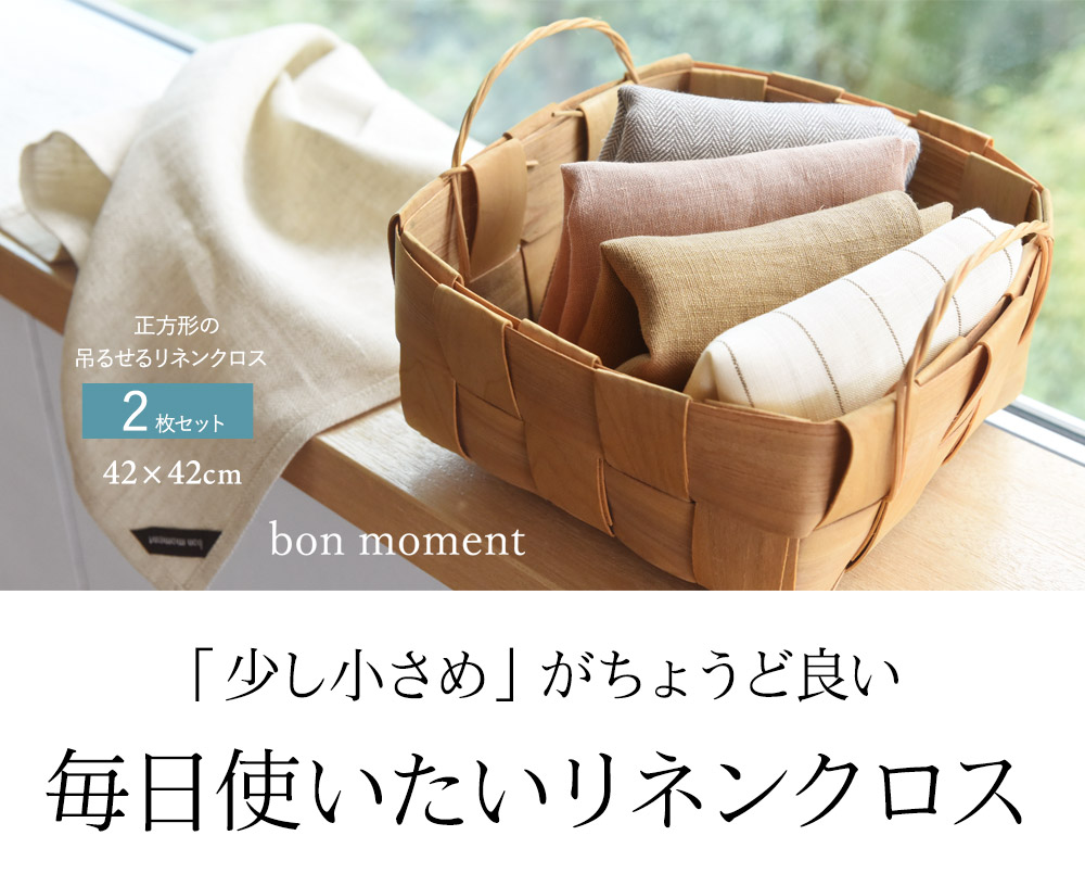 「少し小さめ」がちょうど良い毎日使いたいリネンクロス
