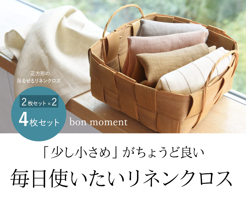 「少し小さめ」がちょうど良い毎日使いたいリネンクロス