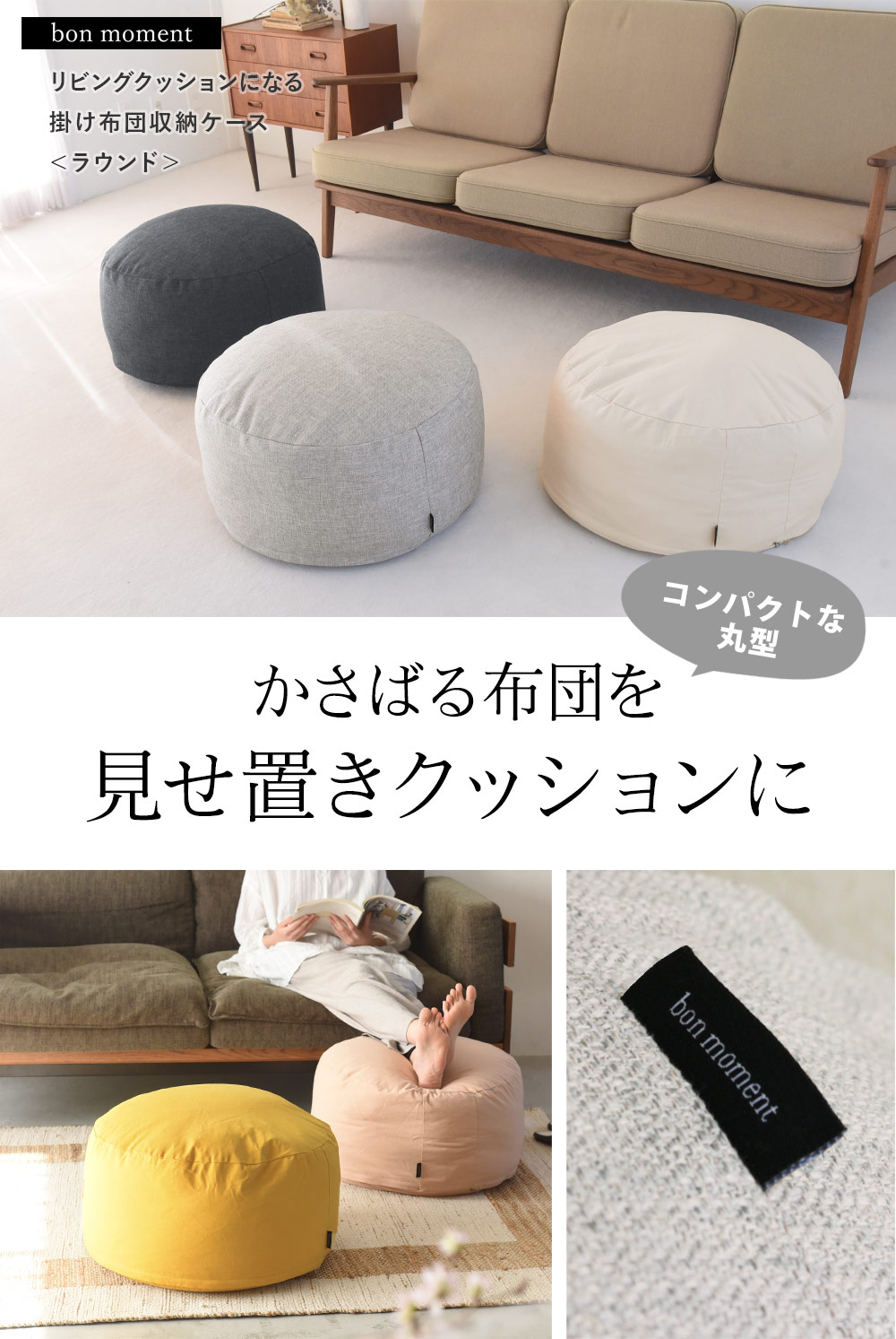 Bon Moment リビングクッションになる 掛け布団収納ケース ラウンド型 抗菌 ボンモマン アンジェ Web Shop 本店 Bon Moment リビングクッションになる 掛け布団収納ケース ラウンド型 抗菌 ボンモマン アンジェ Web Shop 本店