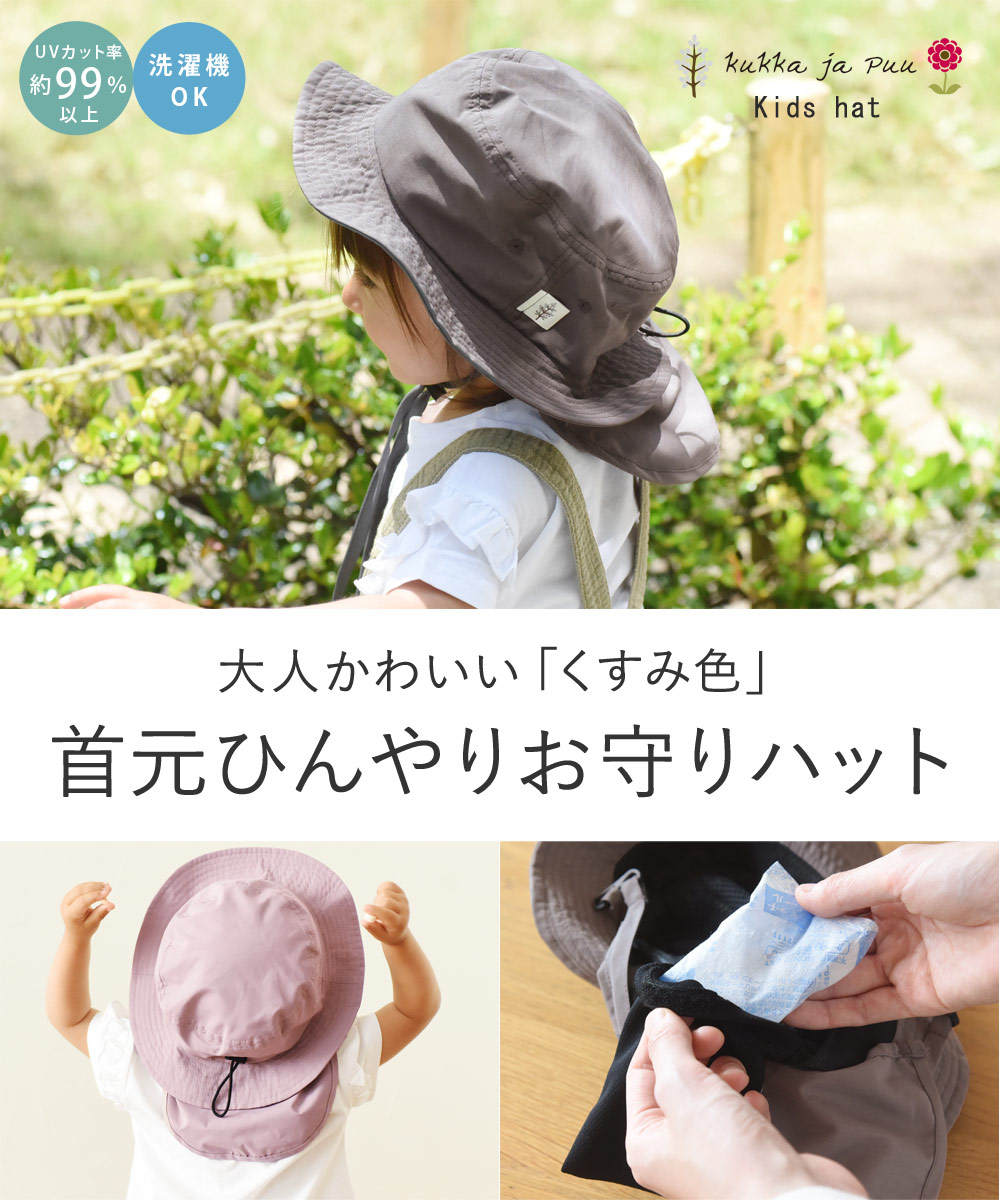 キッズ 帽子 保冷剤ポケット 日よけタレ付き Kukka Ja Puu クッカヤプー アンジェ Web Shop 本店