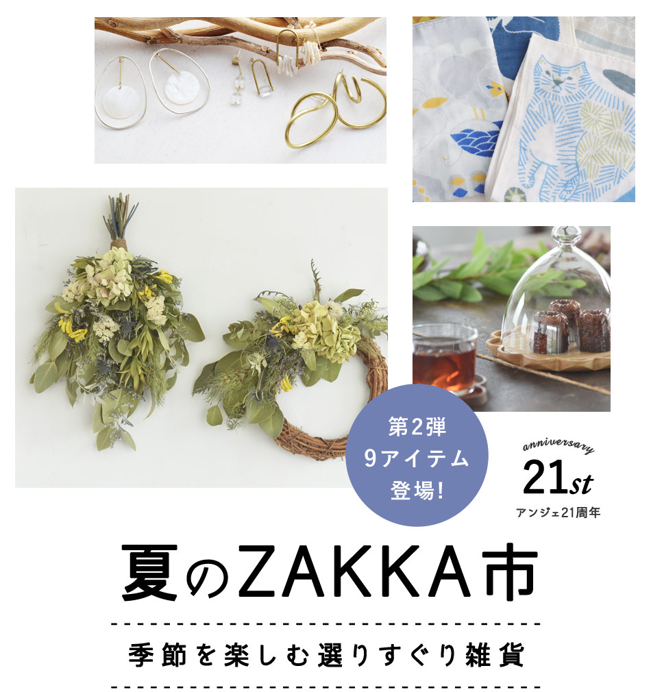 夏のZAKKA市特集