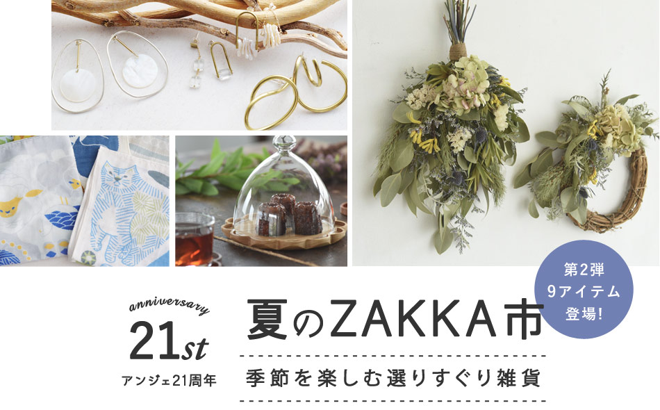 夏のZAKKA市特集