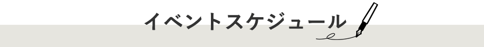 イベントスケジュール
