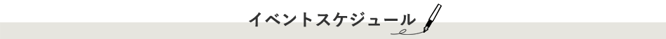 イベントスケジュール