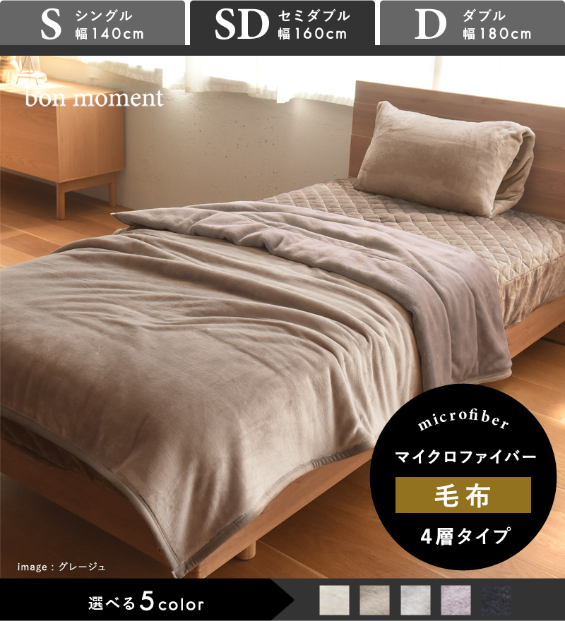 Bon Moment あったかさをためこむ4層毛布 セミダブル マイクロファイバー ボンモマン アンジェ Web Shop 本店