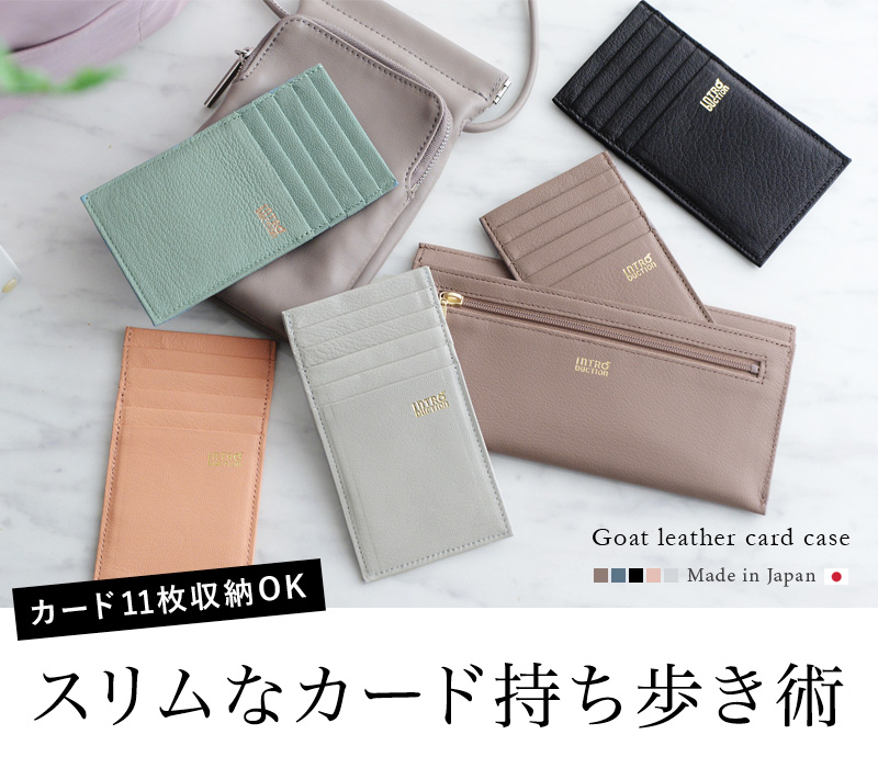 アンジェ別注】 日本製 山羊革 超薄型カードケース INTRODUCTION【送料 
