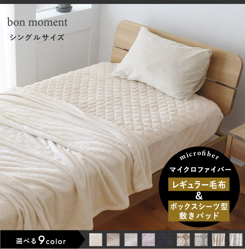 サンド使いで至福の睡眠時間 毛布&ボックス敷きパッドセット