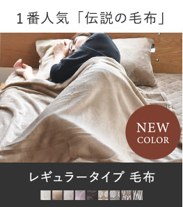 1番人気「伝説の毛布」　レギュラータイプ 毛布