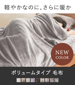 1.5倍ボリュームで包む　ボリュームタイプ 毛布