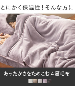 寒がりさんにはコレ　あったかさをためこむ4層毛布