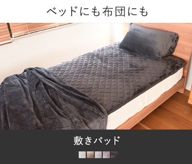 布団にもベッドにも使える　敷きパッド