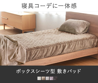 寝具コーデに一体感を　ボックスシーツ型 敷きパッド