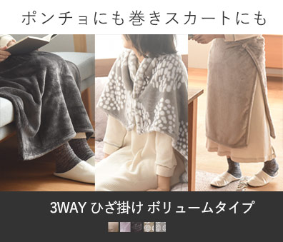 3WAYひざ掛け　ポンチョでも巻きスカートにも