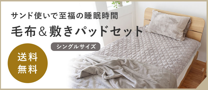 レギュラータイプ毛布+敷パッド