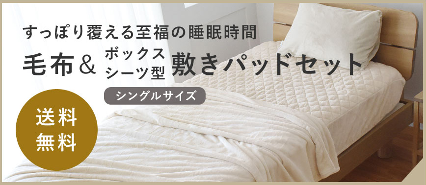レギュラータイプ毛布+ボックスシーツ型敷パッド