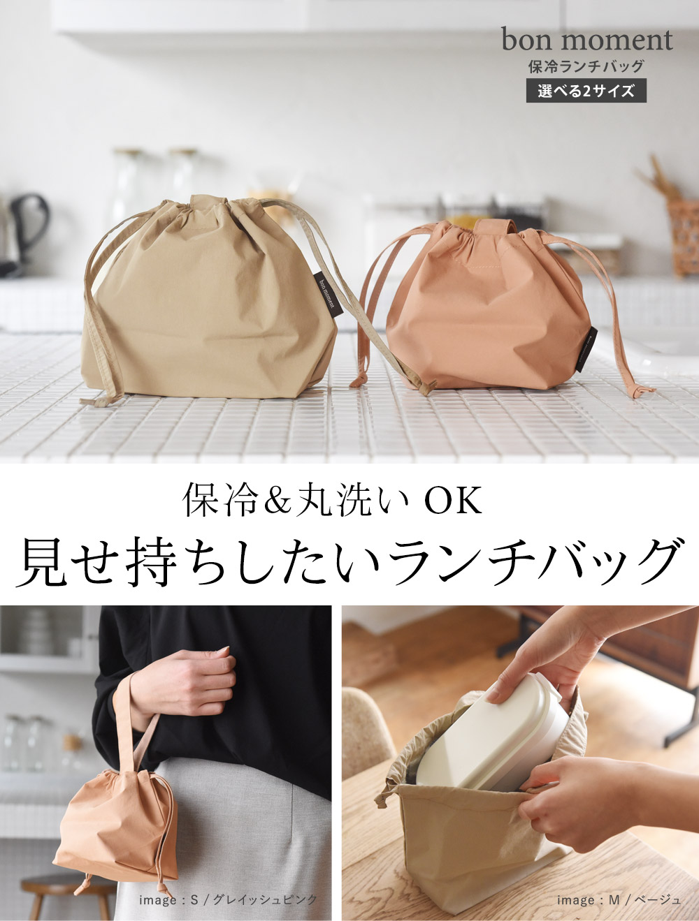 bon moment 巾着型 保冷ランチバッグ 選べる2サイズ／ボンモマン ｜ アンジェ web shop（本店）