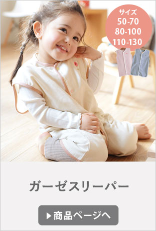 ガーゼスリーパー