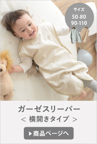 ガーゼスリーパー＜横開きタイプ＞