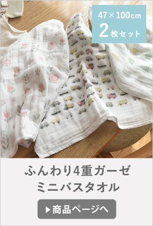 ふんわり4重ガーゼ　ミニバスタオル2枚セット