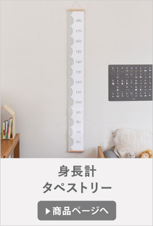 身長計タペストリー
