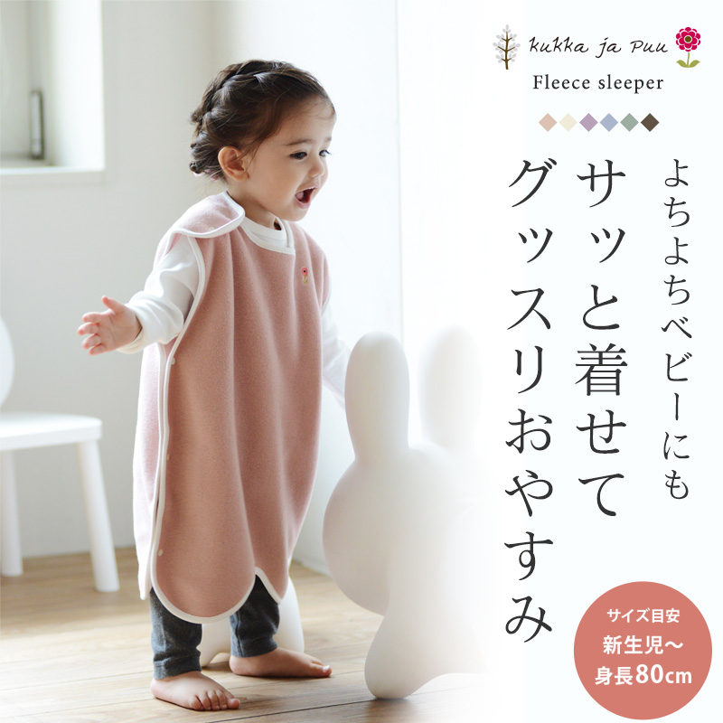 フリーススリーパー 横開きタイプ Kukka Ja Puu クッカヤプー アンジェ Web Shop 本店