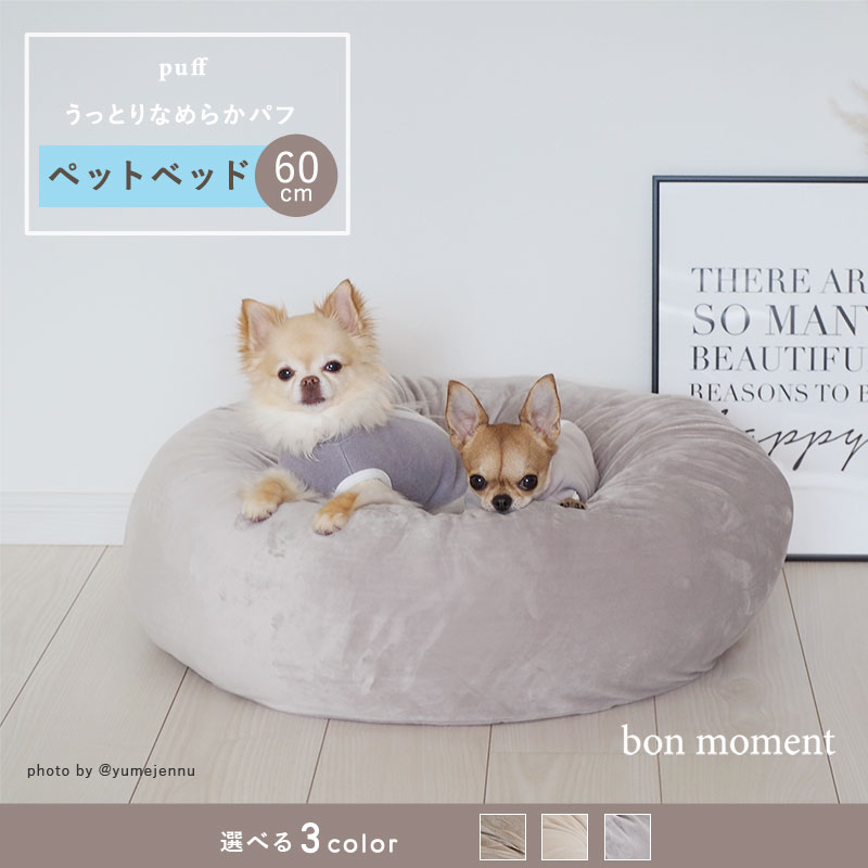 Bon Moment ペットベッド ラウンド 直径60cm うっとりなめらかパフ ボンモマン 10 Off アンジェ Web Shop 本店
