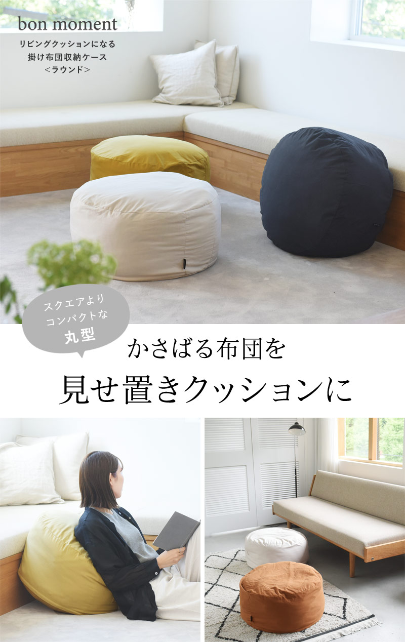 Bon Moment リビングクッションになる 掛け布団収納ケース ラウンド型 直径58cm 抗菌 ボンモマン アンジェ Web Shop 本店