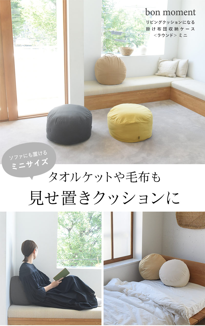 Bon Moment リビングクッションになる 布団収納ケース ラウンド型 ミニ 直径38cm 抗菌 ボンモマン アンジェ Web Shop 本店