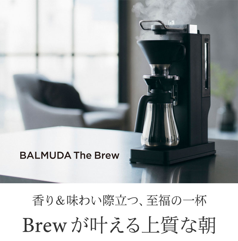 香り＆味わい際立つ、至福の一杯 Brewが叶える上質な朝