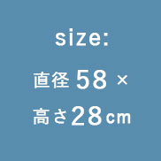 size:直径58×高さ28cm