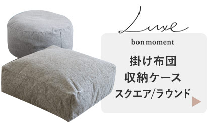 掛け布団収納ケース　スクエア