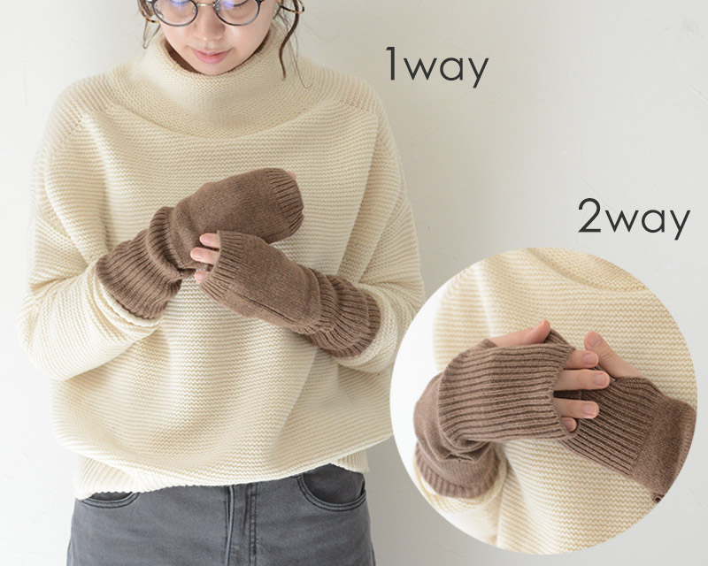 カシミヤ混2wayアームウォーマー手袋