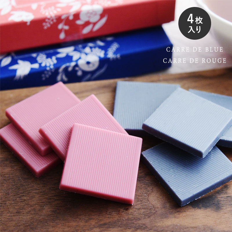 【4枚入り】カレ・ド・ブルー 青いチョコレート／カレ・ド・ルージュ 赤いチョコレート