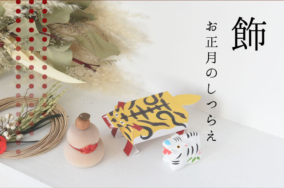 お正月飾りや食器 お年賀ギフト インテリア雑貨通販のアンジェ