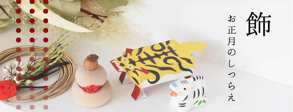 お正月飾りや食器 お年賀ギフト インテリア雑貨通販のアンジェ
